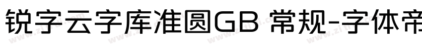锐字云字库准圆GB 常规字体转换